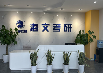 重慶南川東城考研培訓(xùn)學(xué)校 信息咨詢服務(wù)助力學(xué)子升學(xué)夢想